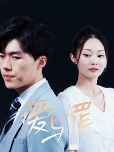 爱与罪（63集）超甜短剧分享