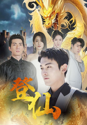 登仙（92集）最火短剧热播中