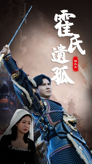 霍氏遗孤（89集）全季一次看完