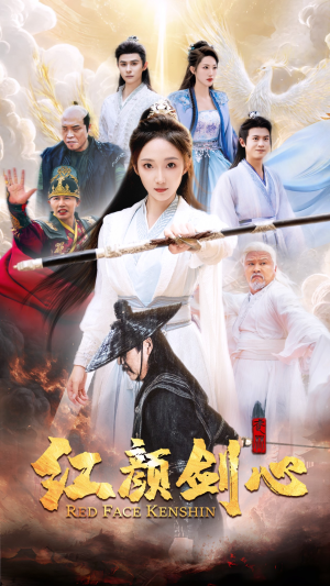 红颜剑心（73集）独家内容免费看