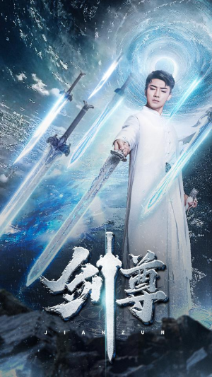 剑尊（80集）短剧推荐更新中