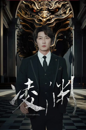 凌渊（79集）精彩短剧后续