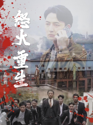 怒火听涛（35集）演的怎么样