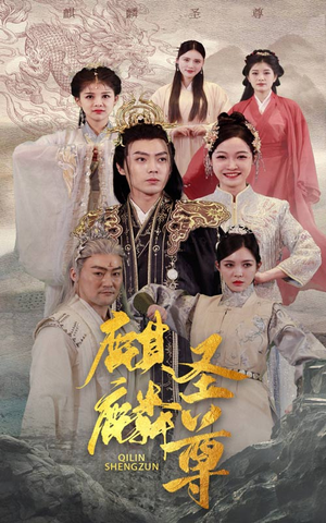 麒麟圣尊(84集) 麒麟圣尊(84集)第32集