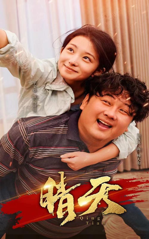 晴天（73集）短剧精彩不断