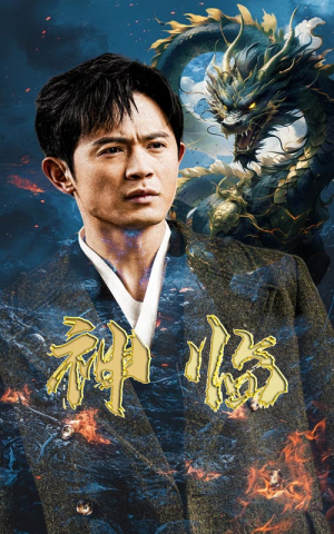 神临（100集）全集下载