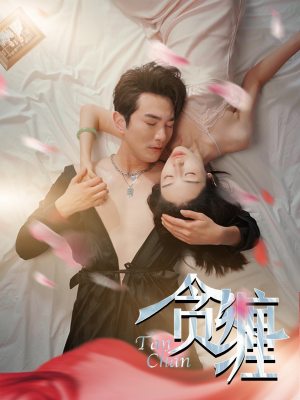 贪缠（89集）在哪里可以看