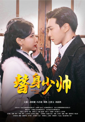 替身少帅（90集）免费短剧资源