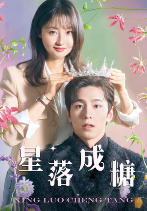 星落成糖（49集）零花钱看整部剧