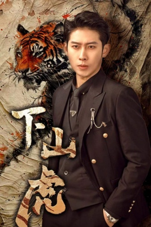 下山虎（80集）全集在线看