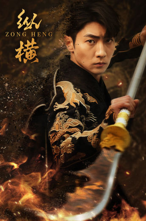 纵横（93集）在线免费观影