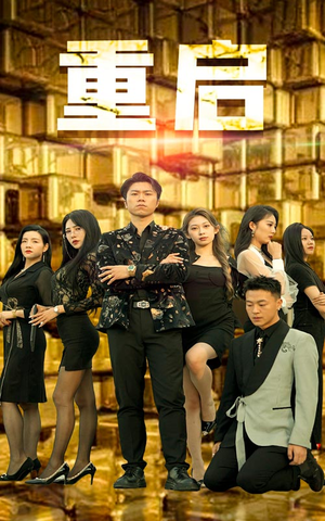 重启（76集）热门短剧推荐。