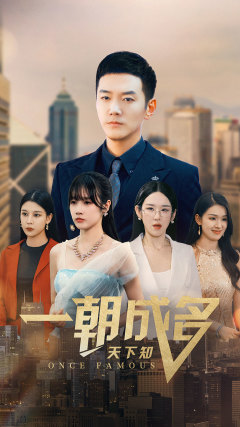 一朝成名天下知（82集）精彩短剧随心推