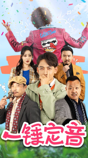 一锤定音（86集）热门短剧免费看