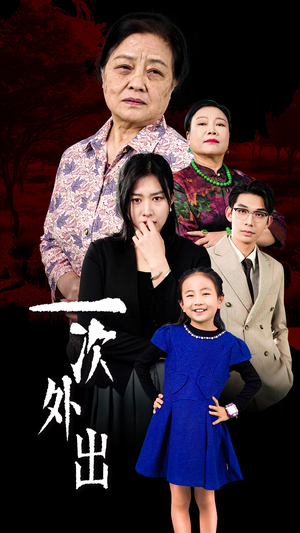 外出之祸（65集）精彩短剧又来了