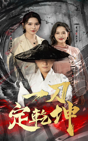 一刀定乾坤（60集）每日短剧追不停