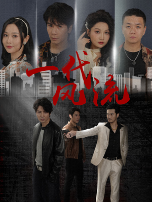 一代风流（50集）精彩短剧抢先看