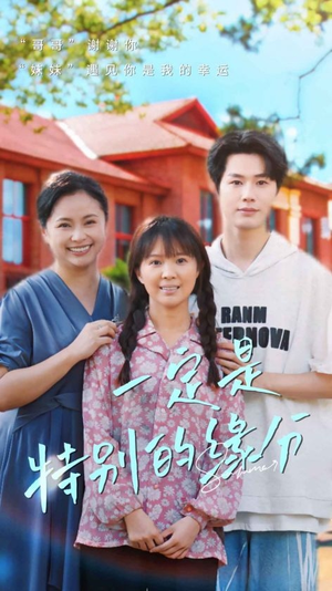 一定是特别的缘分（37集）免费短剧就是爽