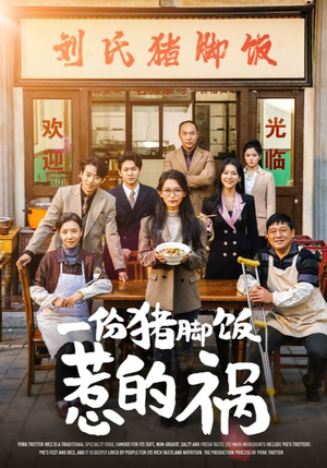 一份猪脚饭惹的祸（30集）爆火短剧抢先看