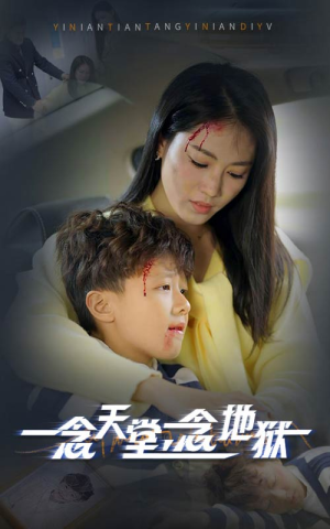 一念天堂一念地狱（33集）短剧也太好看了