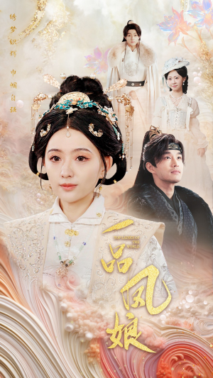 一品凤娘（60集）爆火短剧推荐