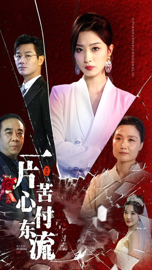 一片苦心付东流（80集）短剧在线看
