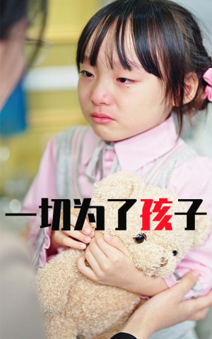 一切为了孩子（31集）精彩短剧抢先看