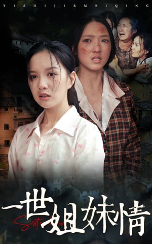 一世姐妹情（69集）精彩的短剧