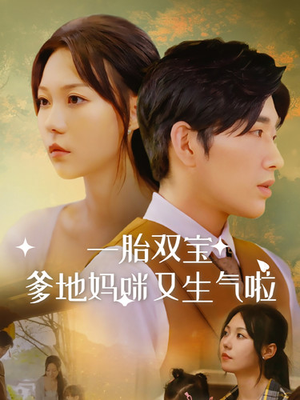一胎双宝爹地妈咪又生气啦（82集）短剧也太好看了