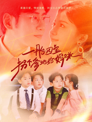 一胎四宝拐个爹地给妈咪(70集) 一胎四宝拐个爹地给妈咪(70集)古代短剧推荐