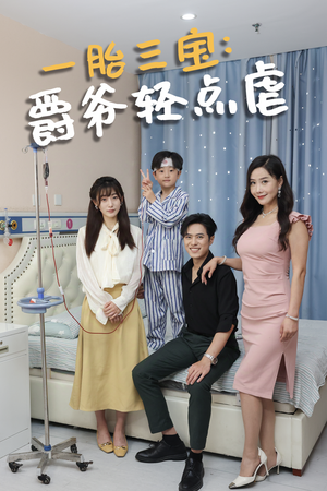 一胎三宝爵爷轻点虐（77集）爆款短剧推荐