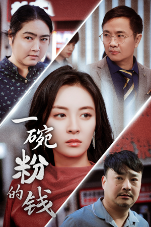 一碗粉的钱（34集）高分推荐免费看