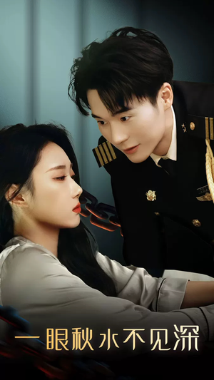 一眼秋水不见深（32集）海量资源免费看
