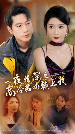 一夜情深之高冷美女赖上我（71集）短剧更新抢先看