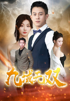 九域无双（80集）追短剧看全集