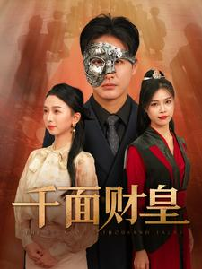 千面财皇(91集) 千面财皇(91集)爆火短剧推荐
