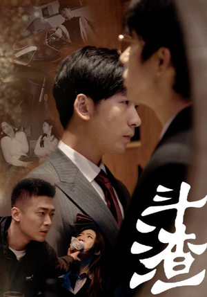 斗渣（81集）在线播放