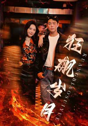 狂飙岁月(95集) 狂飙岁月(95集)热门短剧在线看