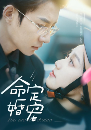 命定婚宠（61集）独家资源免费看