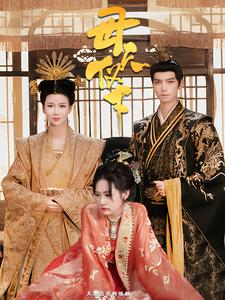 母仪天下（36集）短剧追到爽