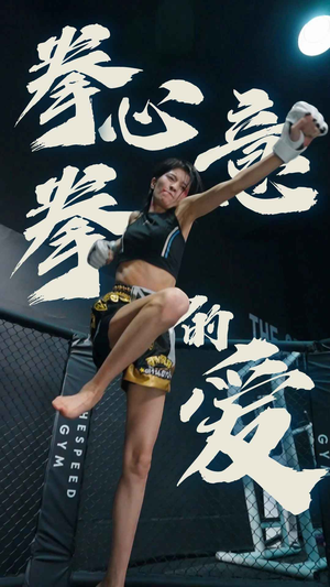 拳心拳意的爱（75集）短剧爆款推荐