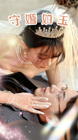 守婚如玉（74集）高质量短剧推荐