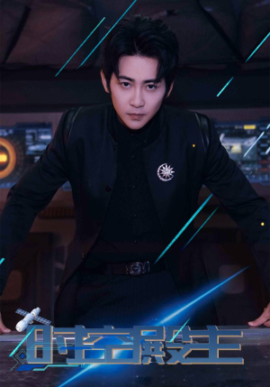 时空殿主（73集）全集