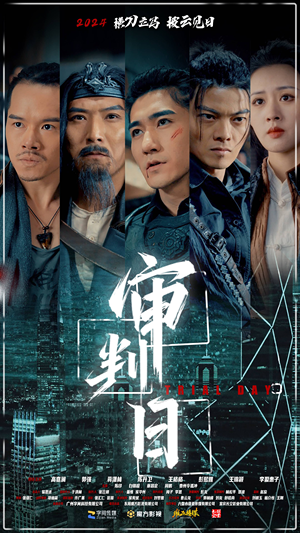 审判日（80集）精彩连连免费看