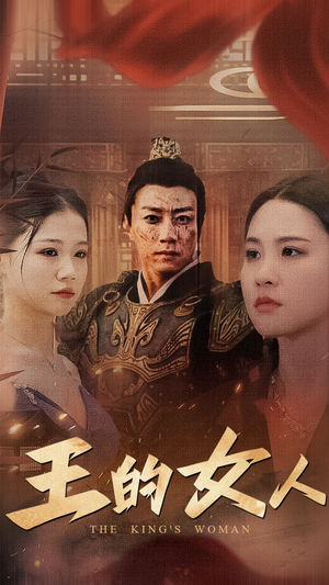 王的女人（60集）超甜短剧抢先看
