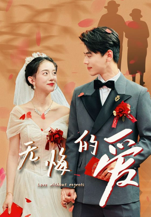 无悔的爱（75集）每日分享短剧