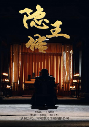 隐王传（79集）精彩短剧推荐