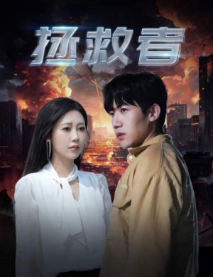 拯救者（65集）网上可以看吗