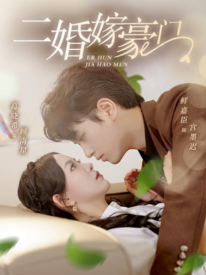 二婚嫁豪门(79集) 二婚嫁豪门(79集)短剧更新抢先看