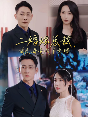二婚嫁总裁，前夫哥竟成了女婿（95集）每日分享短剧